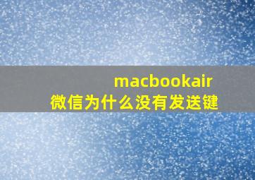 macbookair微信为什么没有发送键