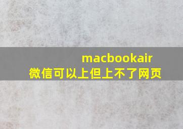 macbookair微信可以上但上不了网页