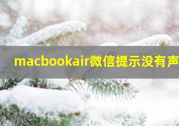 macbookair微信提示没有声音