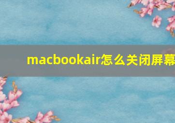 macbookair怎么关闭屏幕