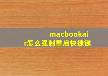 macbookair怎么强制重启快捷键