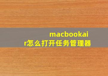 macbookair怎么打开任务管理器