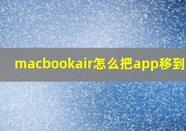 macbookair怎么把app移到桌面