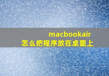 macbookair怎么把程序放在桌面上