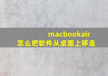 macbookair怎么把软件从桌面上移走