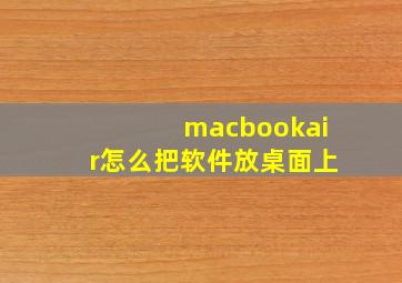 macbookair怎么把软件放桌面上