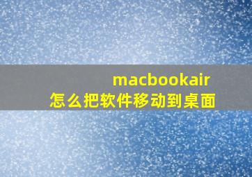 macbookair怎么把软件移动到桌面