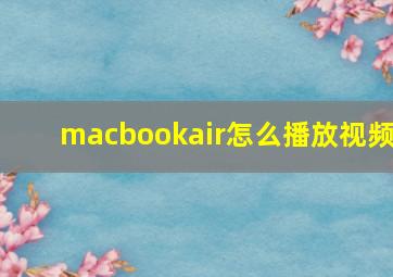 macbookair怎么播放视频