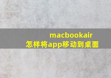 macbookair怎样将app移动到桌面