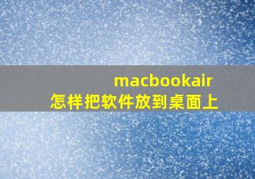 macbookair怎样把软件放到桌面上