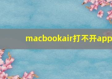 macbookair打不开app