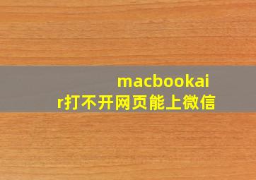 macbookair打不开网页能上微信