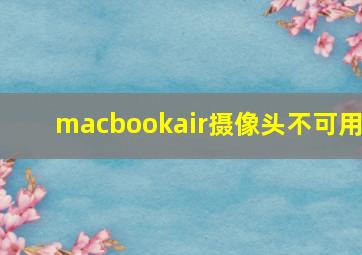 macbookair摄像头不可用