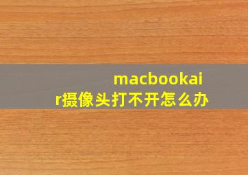 macbookair摄像头打不开怎么办