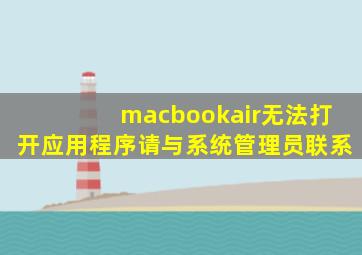 macbookair无法打开应用程序请与系统管理员联系