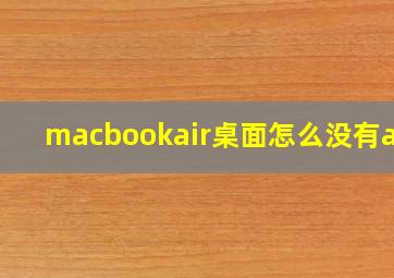 macbookair桌面怎么没有app