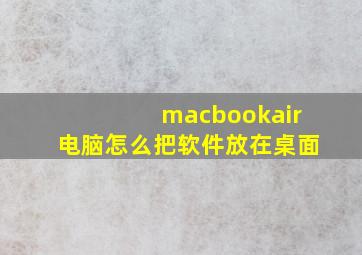 macbookair电脑怎么把软件放在桌面