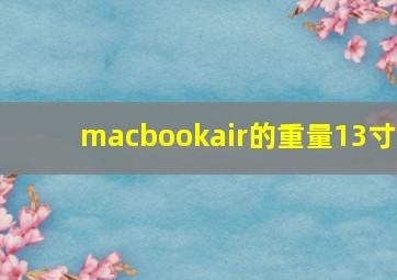 macbookair的重量13寸