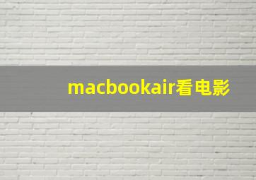 macbookair看电影