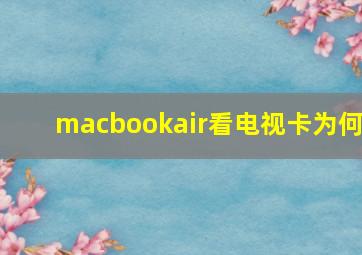 macbookair看电视卡为何