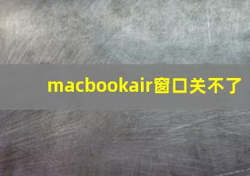 macbookair窗口关不了