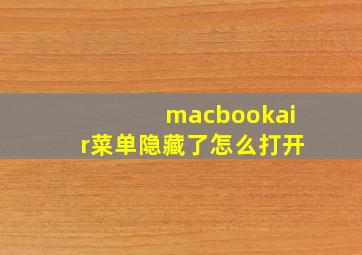 macbookair菜单隐藏了怎么打开