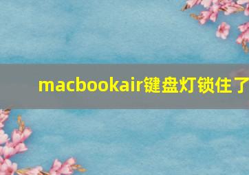 macbookair键盘灯锁住了