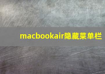 macbookair隐藏菜单栏