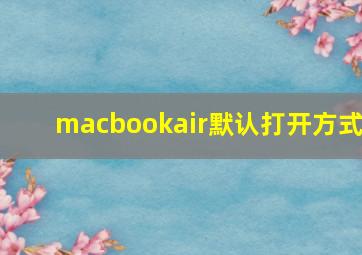 macbookair默认打开方式