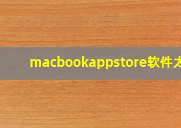 macbookappstore软件太少