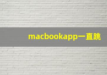 macbookapp一直跳