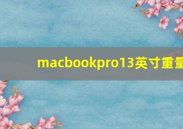 macbookpro13英寸重量