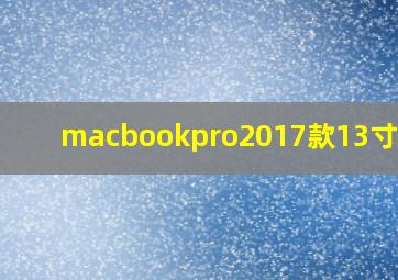 macbookpro2017款13寸重量