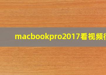 macbookpro2017看视频很烫