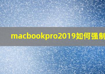 macbookpro2019如何强制关机