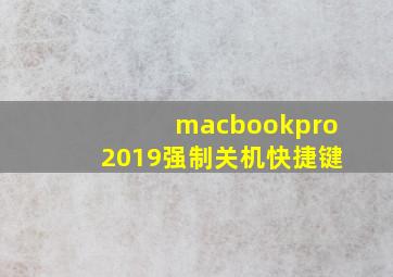 macbookpro2019强制关机快捷键