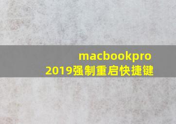 macbookpro2019强制重启快捷键