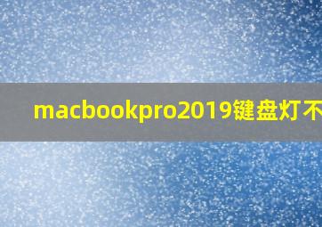 macbookpro2019键盘灯不亮了