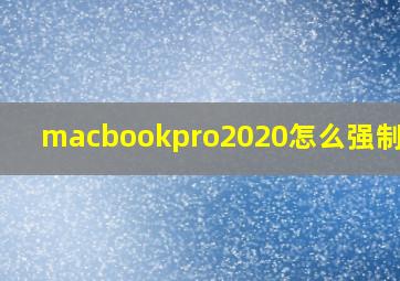 macbookpro2020怎么强制关机