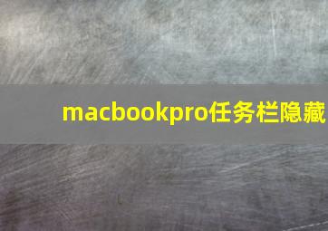 macbookpro任务栏隐藏