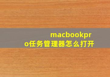 macbookpro任务管理器怎么打开