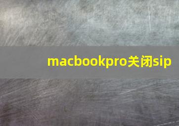 macbookpro关闭sip