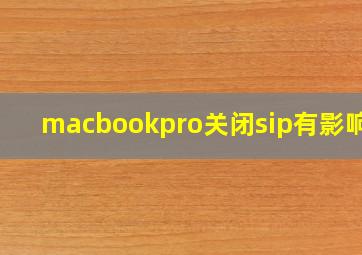 macbookpro关闭sip有影响吗