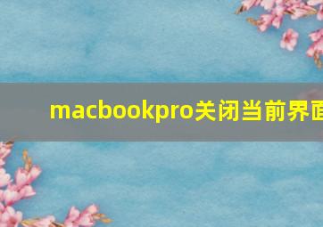 macbookpro关闭当前界面