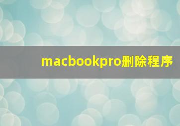 macbookpro删除程序