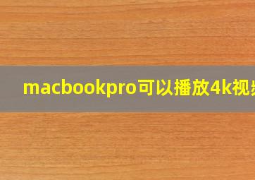 macbookpro可以播放4k视频嘛