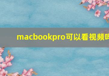 macbookpro可以看视频吗