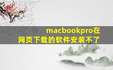 macbookpro在网页下载的软件安装不了