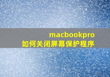 macbookpro如何关闭屏幕保护程序