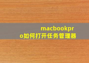 macbookpro如何打开任务管理器